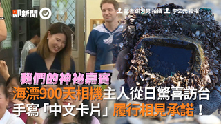 海漂900天相機主人從日驚喜訪台　手寫「中文卡片」履行相見承諾！