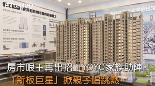 房市哏王再出招！YOYO家族助陣 「新板巨星」掀親子唱跳熱