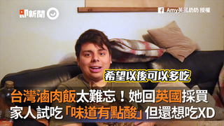台灣滷肉飯太難忘！她回英國採買　家人試吃「味道有點酸」但還想吃XD