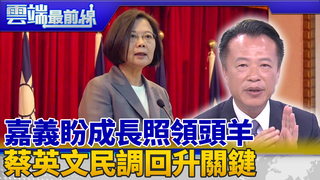 打造新嘉義成「長照」領頭羊 翁章梁談蔡英文民調回升關鍵｜雲端最前線 EP634精華