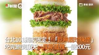 台北101獨家限定！「巨無霸珍珠堡」吃完飽到頂天　摩斯首推一個200元