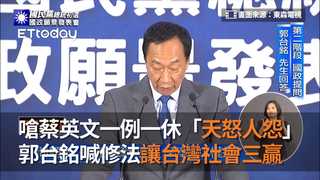 嗆蔡英文一例一休「天怒人怨」郭台銘喊修法讓台灣社會三贏