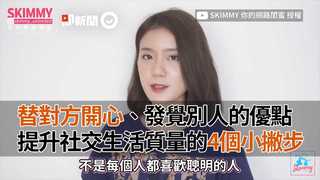 替對方開心、發覺別人的優點　社交生活質量提升的4個小撇步