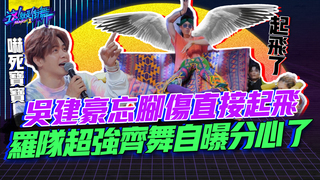 【這就是街舞2】EP7 精華 吳建豪忘腳傷直接起飛   羅隊超強齊舞自曝分心了 ｜羅志祥 易烊千璽 韓庚 吳建豪
