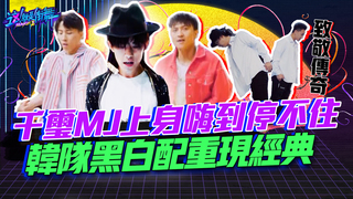 【這就是街舞2】EP7 精華千璽MJ上身嗨到停不住 韓隊致敬MJ黑白配重現經典｜羅志祥 易烊千璽 韓庚 吳建豪