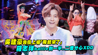 吳建豪負傷上場「飛起來了」　羅志祥battle到一半..二度分心XDD
