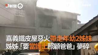 嘉義鐵皮屋惡火帶走年幼2姊妹 姊姊「要當護士照顧爸爸」夢碎