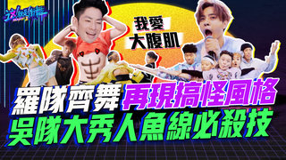 【這就是街舞2】EP7 精華 羅隊齊舞再現搞怪風格 吳隊大秀腹肌人魚線｜羅志祥 易烊千璽 韓庚 吳建豪