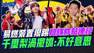 【這就是街舞2】EP7 精華 易燃裝置狠踢韓隊炸點連發  千璽梨渦撒嬌:不好意思｜羅志祥 易烊千璽 韓庚 吳建豪