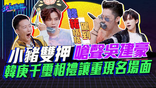 【這就是街舞2】EP7 精華 小豬雙押嗆聲吳建豪 韓庚千璽相禮讓重現名場面｜羅志祥 易烊千璽 韓庚 吳建豪