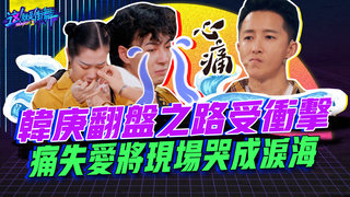【這就是街舞2】EP7 精華 韓庚翻盤之路受衝擊 揪心痛失愛將現場哭成淚海｜羅志祥 易烊千璽 韓庚 吳建豪