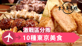 【東京走著瞧】10種東京美食的激戰區分佈