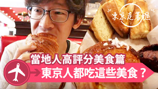 【東京走著瞧】東京人都吃這些美食？當地人高評分美食篇