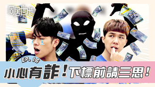 小心有詐!下標前請三思!｜EP.16【同居世代】｜蔡昀達 陳沐青 葉益豪 賴靖雯