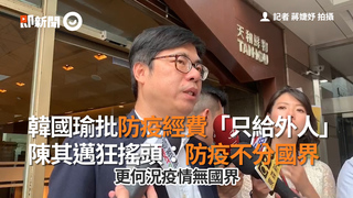 韓國瑜批防疫經費「只給外人」　陳其邁狂搖頭：防疫不分國界