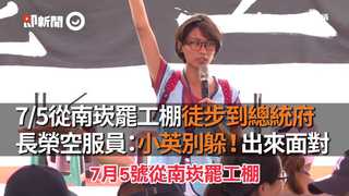 7/5從南崁罷工棚徒步到總統府　長榮空服員：小英別躲！出來面對