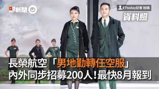 長榮航空「男地勤轉任空服」　內外同步招募200人！最快8月報到