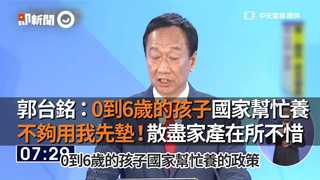 郭台銘：0到6歲的孩子國家幫忙養　不夠用我先墊！散盡家產在所不惜