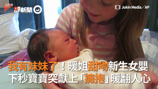 我有妹妹了！暖姐甜吻新生女嬰 下秒寶寶突獻上「擁抱」暖翻人心