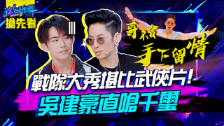 【這就是街舞2】EP8 預告 戰隊大秀堪比武俠片！吳建豪直嗆千璽：哥哥不會手下留情｜羅志祥 易烊千璽 韓庚 吳建豪