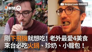 剛下飛機就想吃！老外最愛4美食 來台必吃火鍋、珍奶、小籠包！