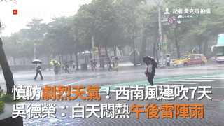 慎防劇烈天氣！西南風連吹7天　 吳德榮：白天悶熱午後雷陣雨