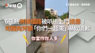 6惡煞併排擋路被叭追上門挑釁！　司機掏斧頭「你們一起來」嚇軟道歉