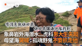 象鼻岩外海潛水...虎科男大生失蹤　母望海哭喊：孤魂野鬼不要抓走他