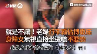 就是不讓！老婦行李霸佔博愛座 身障女無視直接坐遭嗆不要臉