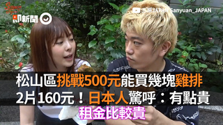 松山區挑戰500元能買幾塊雞排 2片160元！日本人驚呼：有點貴