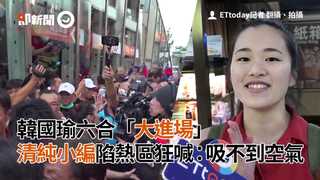韓國瑜六合「大進場」　清純小編陷熱區狂喊：吸不到空氣