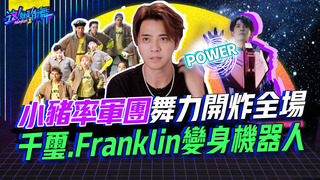 【這就是街舞2】EP8 精華 小豬率軍團舞力開炸全場 千璽.Franklin變身機器人 ｜羅志祥 易烊千璽 韓庚 吳建豪