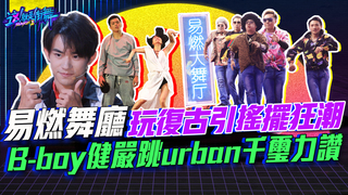 【這就是街舞2】EP8 精華易燃舞廳玩復古引搖擺狂潮 B-boy健嚴跳urban千璽力讚 ｜羅志祥 易烊千璽 韓庚 吳建豪