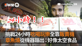 挑戰24小時吃喝玩樂全靠販賣機　章魚燒從機器蹦出：好像太空食品