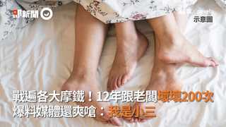 戰遍台北各大摩鐵！她12年「跟老闆壞壞」200次　爆料媒體還爽嗆：我是小三