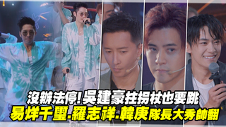 沒辦法停！吳建豪拄拐杖也要跳　易烊千璽.羅志祥.韓庚隊長大秀帥翻