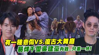 有一種悲傷VS.復古大舞廳　 易烊千璽吳建豪內戰..只差一分！