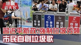 最嚴垃圾分類上路 逼瘋上海人｜20190706慧眼看天下第60集-透視兩岸-EP60精華