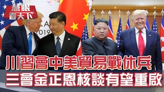 中美貿易戰休兵分歧仍在 華為命運未卜｜20190706慧眼看天下第60集-話題面對面-EP60精華