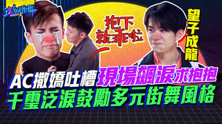 【這就是街舞2】EP8 精華 AC撒嬌吐槽現場飆淚求抱抱 千璽泛淚安利多元街舞風格｜羅志祥 易烊千璽 韓庚 吳建豪