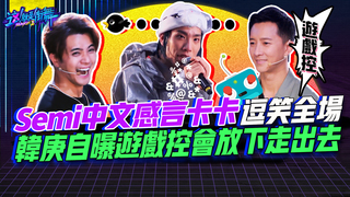 【這就是街舞2】EP8 精華 Semi中文感言卡卡逗笑全場 韓庚自曝遊戲控會放下走出去｜羅志祥 易烊千璽 韓庚 吳建豪