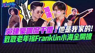 【這就是街舞2】EP8 精華 吳建豪調侃千璽 :他是我家的! 致敬老年搖Franklin小海全開撩｜羅志祥 易烊千璽 韓庚 吳建豪