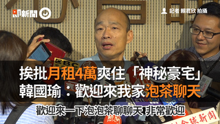 挨批月租4萬爽住「神秘豪宅」　韓國瑜：歡迎來我家泡茶聊天