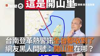 台南登革熱警訊全台都收到了　 網友黑人問號：開山里在哪？