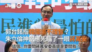 郭台銘指韓國瑜不理智？朱立倫神回應先瞄了一眼蔣萬安