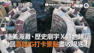 絕美海灘、歷史廟宇Ｘ特色建築 9個高雄IG打卡景點盡收眼底！