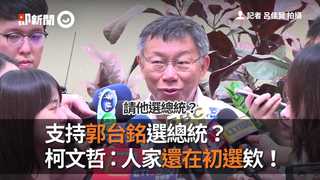支持郭台銘選總統？　柯文哲：人家還在初選欸！