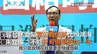 郭台銘要幫軍公教加薪比照鴻海　朱立倫：不能只有選舉時加一年