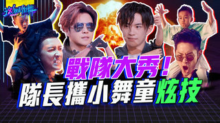 【這就是街舞2】EP8 精華 戰隊大秀！羅志祥 易烊千璽 吳建豪 韓庚 攜小舞童齊舞開炸