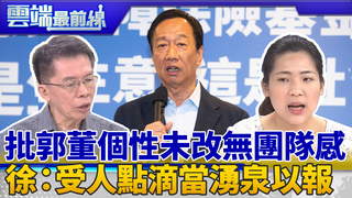 沈富雄評郭個性未改 有團隊嗎？ 徐：太想打破傳統 受人點滴應報｜雲端最前線 EP642精華